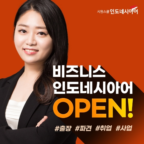 시원스쿨 인도네시아어, 현지 비즈니스 위한 신규 강좌 론칭