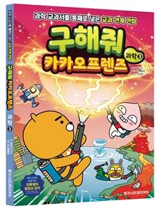 메가스터디북스, ‘구해줘 카카오프렌즈 과학3’ 출간