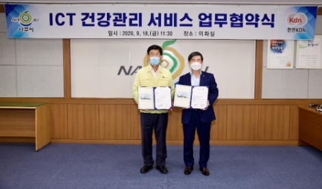 한전KDN, 나주시와 비대면 원격진료 및 건강정보 플랫폼 운영 서비스 업무협약 체결