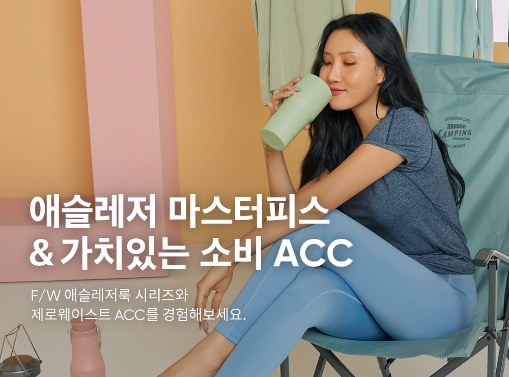 안다르, ‘친환경 액세서리 시리즈’ 및 신상 간절기 애슬레저 웨어 출시