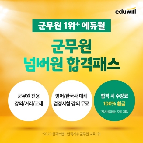 에듀윌, 군무원 시험 대비 ‘넘버원 합격패스’ 신규 론칭