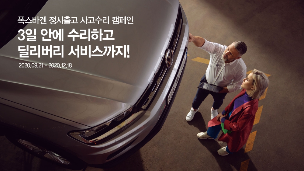 정시 출고 사고수리 캠페인 포스터.(사진=폭스바겐코리아)