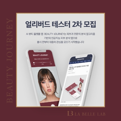 라벨르랩, AI 뷰티 플랫폼 ‘뷰티저니’ 2차 얼리버드 테스터 추가 이벤트 실시