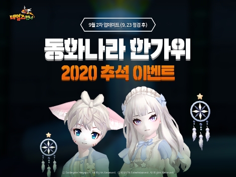 스마일게이트 ‘테일즈런너’ 추석맞이 스페셜 이벤트 3종 업데이트 실시