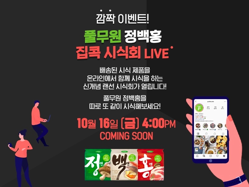 풀무원 ‘정·백·홍 집콕 시식회’ 1만 명 선착순 모집