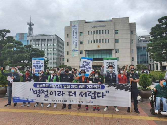 9월 24일 오전 울산시청 앞 공공부문 비정규직 명절차별 증언기자회견.(사진제공=공공운수노조울산본부)