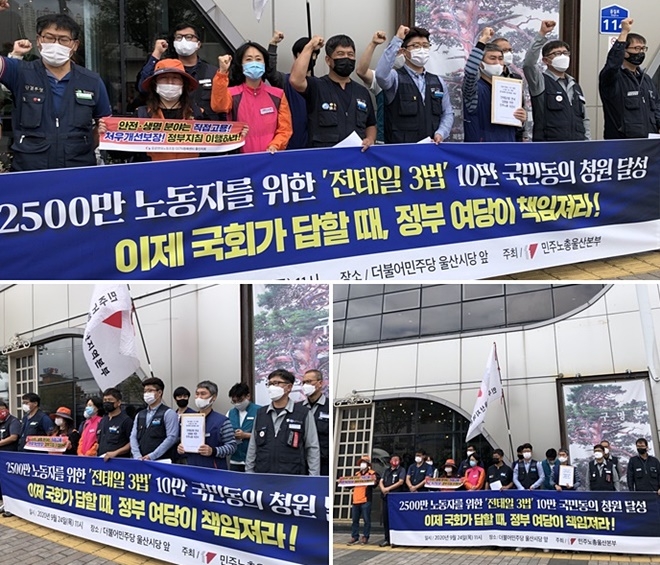 9월 24일 오전 더불어민주당 울산시당 앞에서 열린 민주노총 전국동시 기자회견. (사진제공=민주노총울산본부)