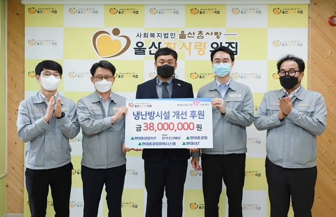 24일 현대중공업그룹이 울산참사랑의집에 ‘시설 개선 후원금’ 3천800만원을 전달해, 노후 냉·난방기기 교체 사업을 지원한다.(사진제공=현대중공업)