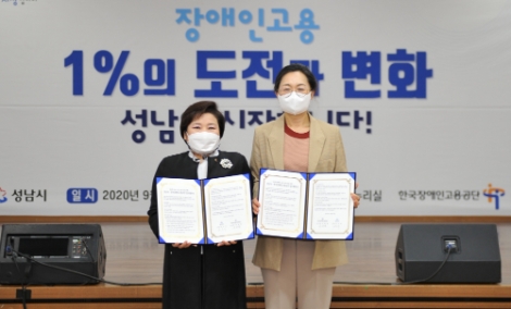 장애인고용공단-성남시, 지역맞춤형 장애인 일자리 모델 수립 및 확산 위한 업무협약 체결