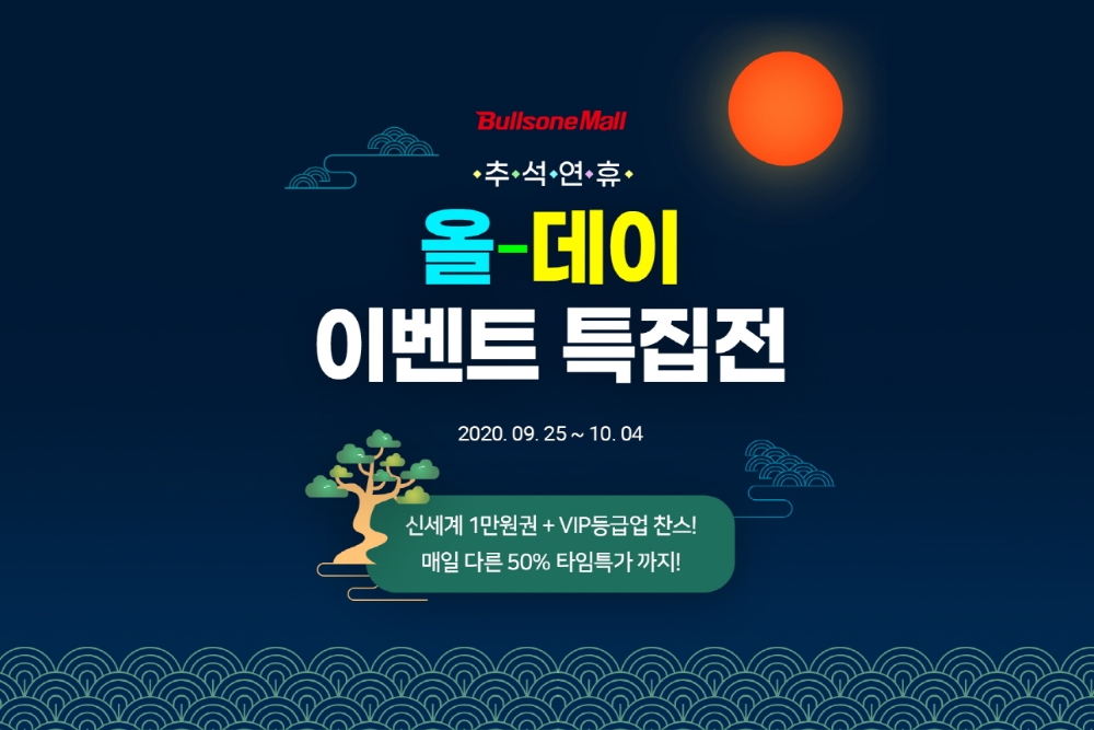 불스원몰, 추석 연휴 ‘올-데이 이벤트 특집전’ 진행