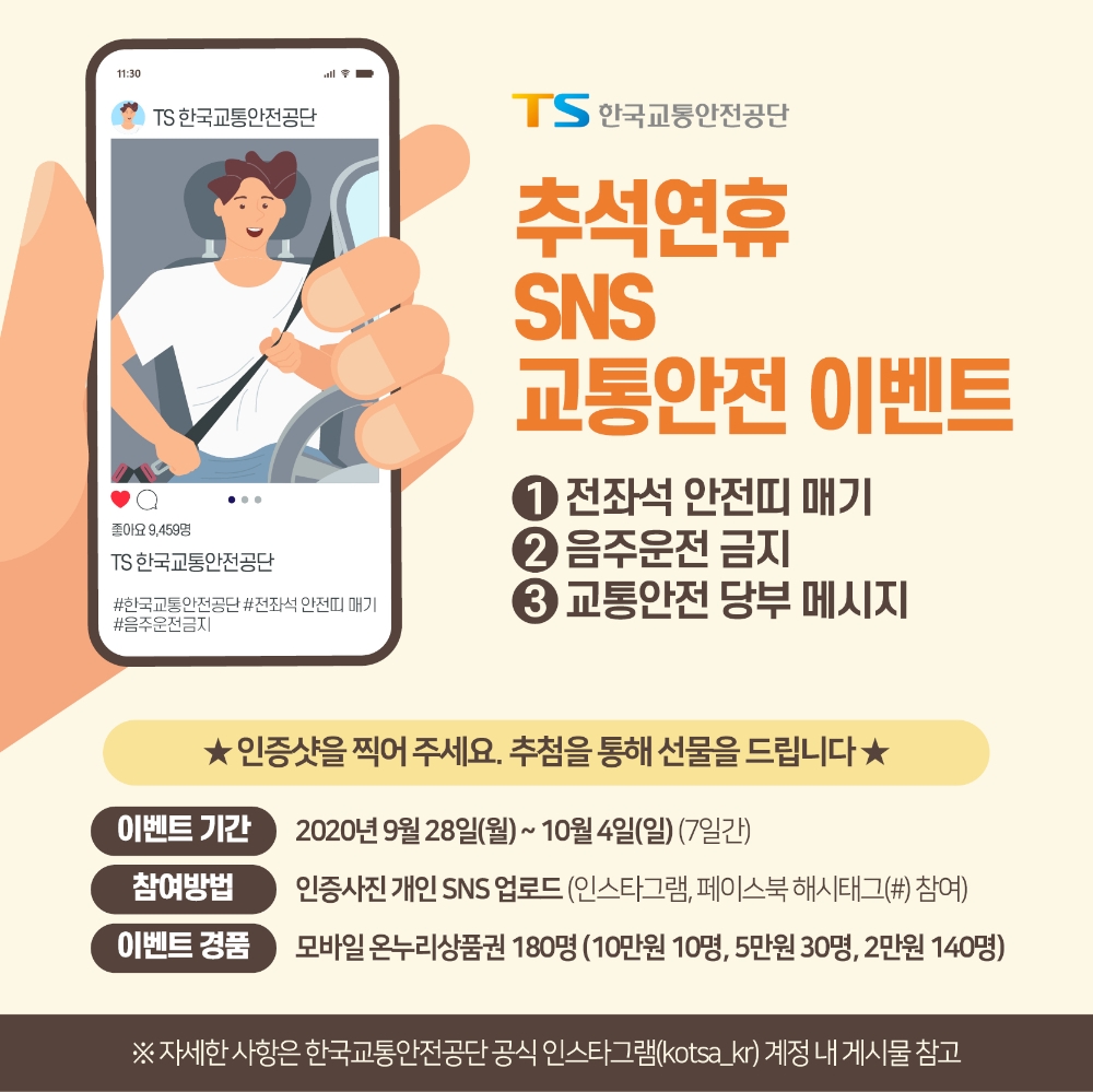 교통안전 SNS 캠페인 포스터.(사진=한국교통안전공단)