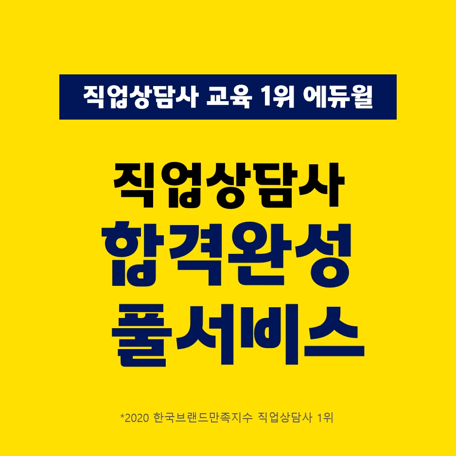 에듀윌 '직업상담사 2급, 정보처리기사 필기시험 가답안 확인하세요'