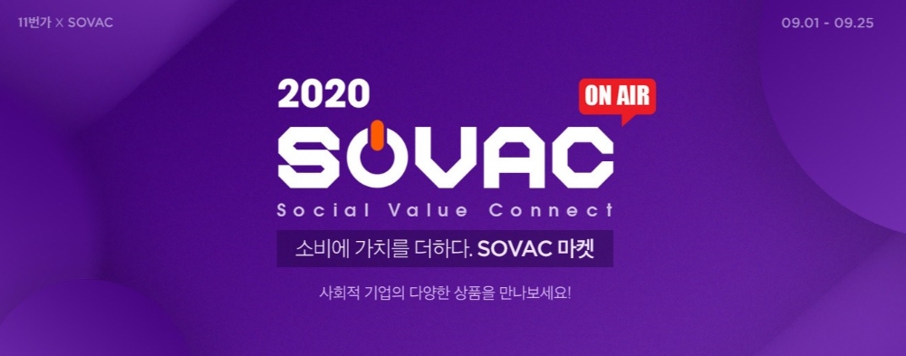 11번가 ‘SOVAC 기획전’ 고객참여 급증