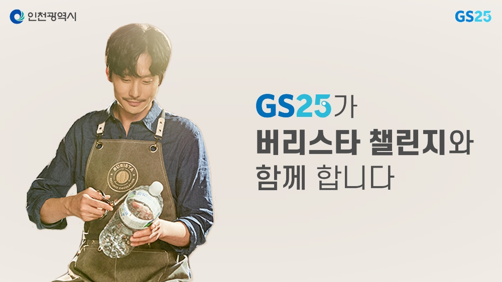 GS25, 인천광역시와 자원순환 위한 ‘버리스타 챌린지’ 시작