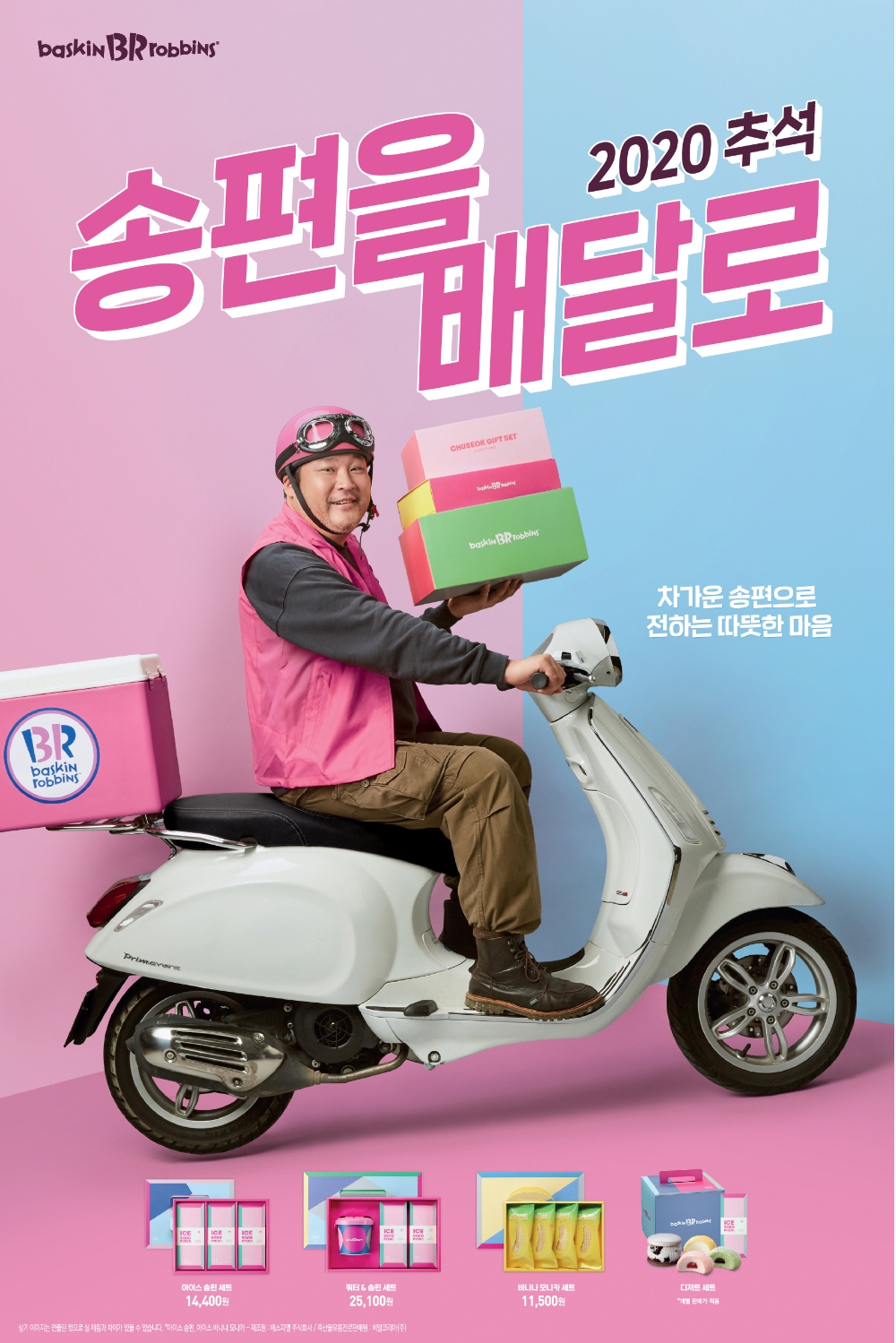 배스킨라빈스, 추석 선물세트 출시