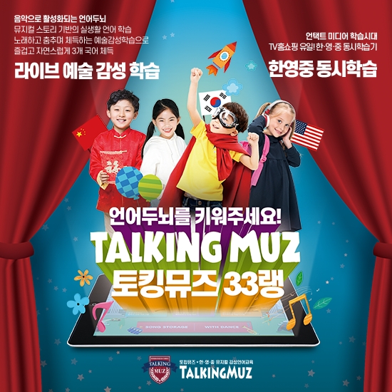 토킹뮤즈33, 영어·중국어 동시학습 가능한 솔루션 론칭