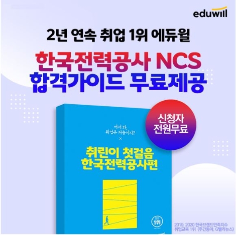 에듀윌, 한국전력공사 채용 대비 NCS 합격 가이드 무료 배포