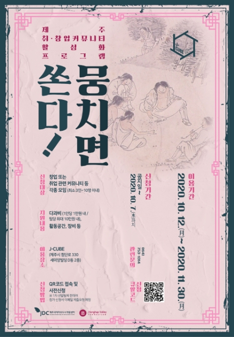 JDC, J-CUBE 취‧창업 커뮤니티 활동 지원 프로그램 ‘뭉치면 쏜다!’ 운영