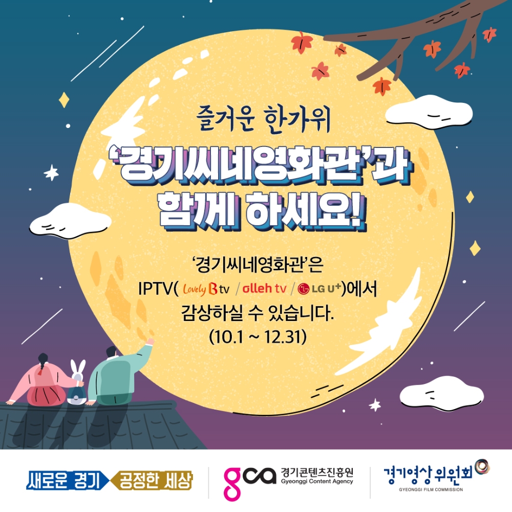 경기콘텐츠진흥원 ‘2020 경기씨네 영화관’ 오픈, “캐시백 및 풍성한 상품 증정”