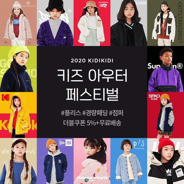 이랜드리테일 ‘키디키디’, 추석 맞이 ‘키즈 아우터 페스티벌’ 시작