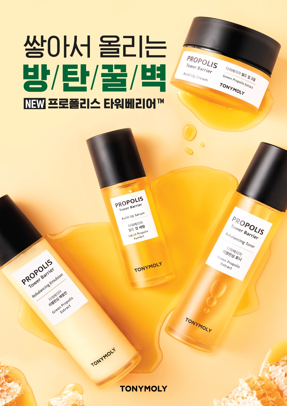 '프로폴리스 타워베리어' 라인. (사진=.토니모리)