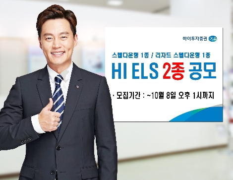 하이투자증권, 8일까지 ELS 2종 공모