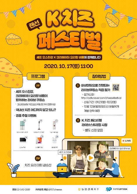 농협 ‘랜선 K 치즈 페스티벌’ 개최
