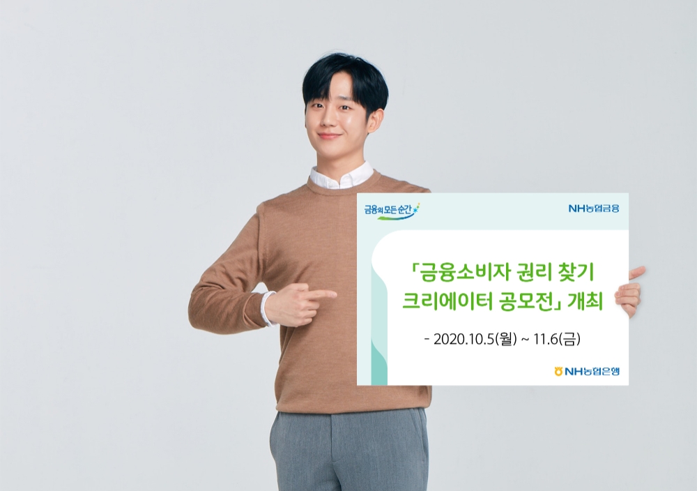 NH농협은행, '금융소비자 권리 찾기 크리에이터 공모전' 개최