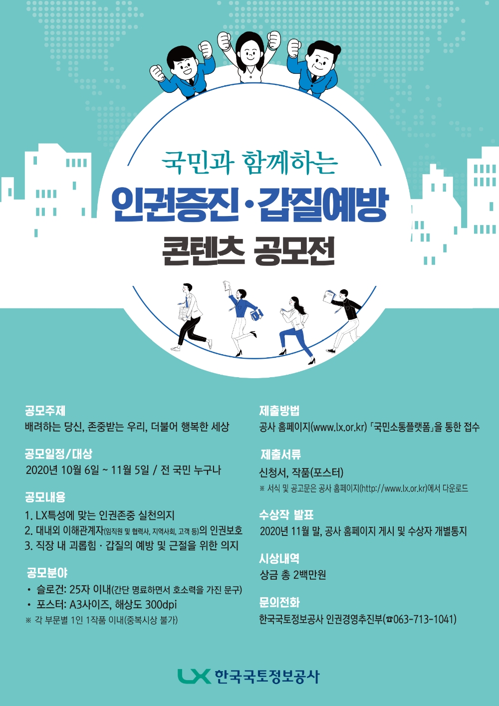 인권증진·갑질예방 콘텐츠 공모전.(사진=LX)