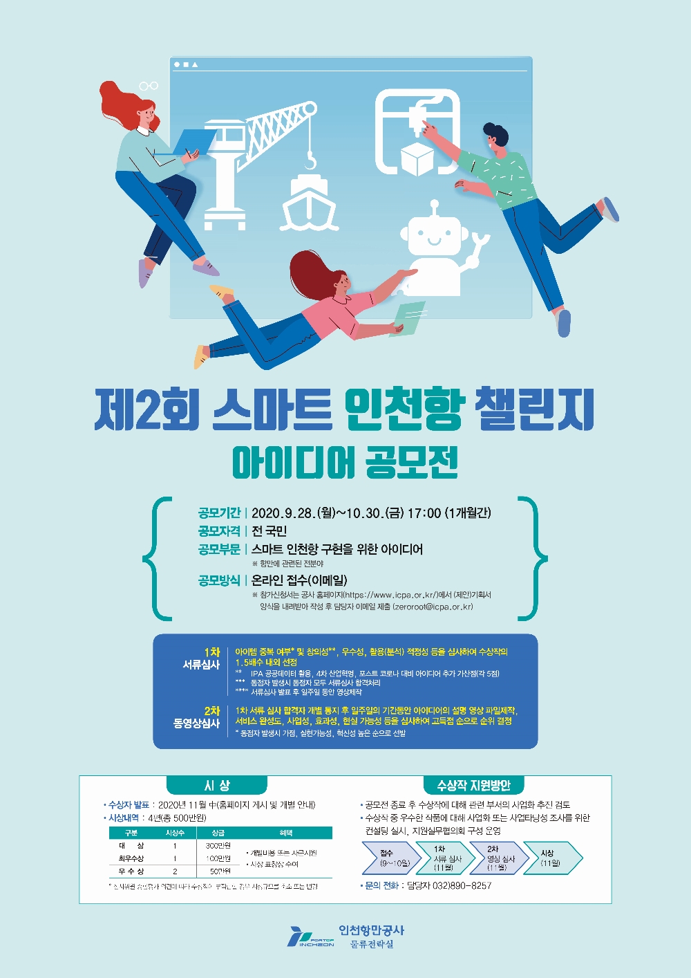 제2회 스마트 인천항 챌린지 공모전 포스터.(사진= IPA)