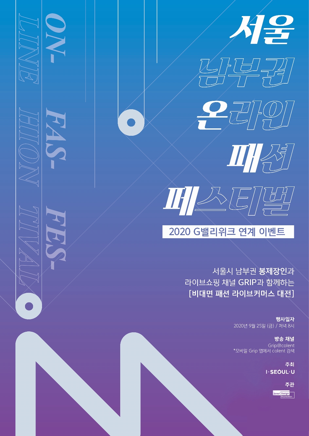 서울디자인재단-남부권G밸리패션페스티벌이미지.(사진=포도컴)