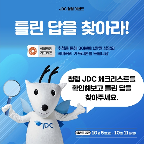 JDC, 청렴문화 확산 위한 SNS 이벤트 전개