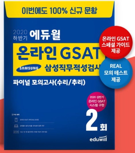 에듀윌, 삼성 온라인 GSAT ‘100% 신규 문항’ 파이널 모의고사 출간
