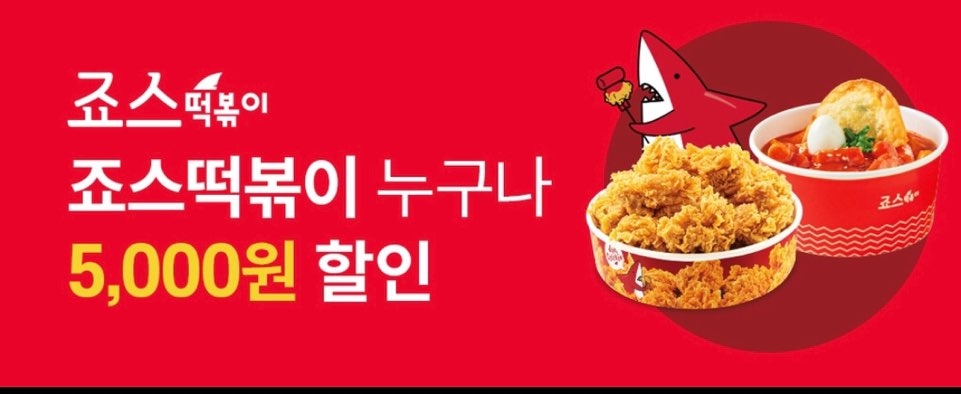 죠스떡볶이, 쿠팡이츠 5천원 할인 프로모션