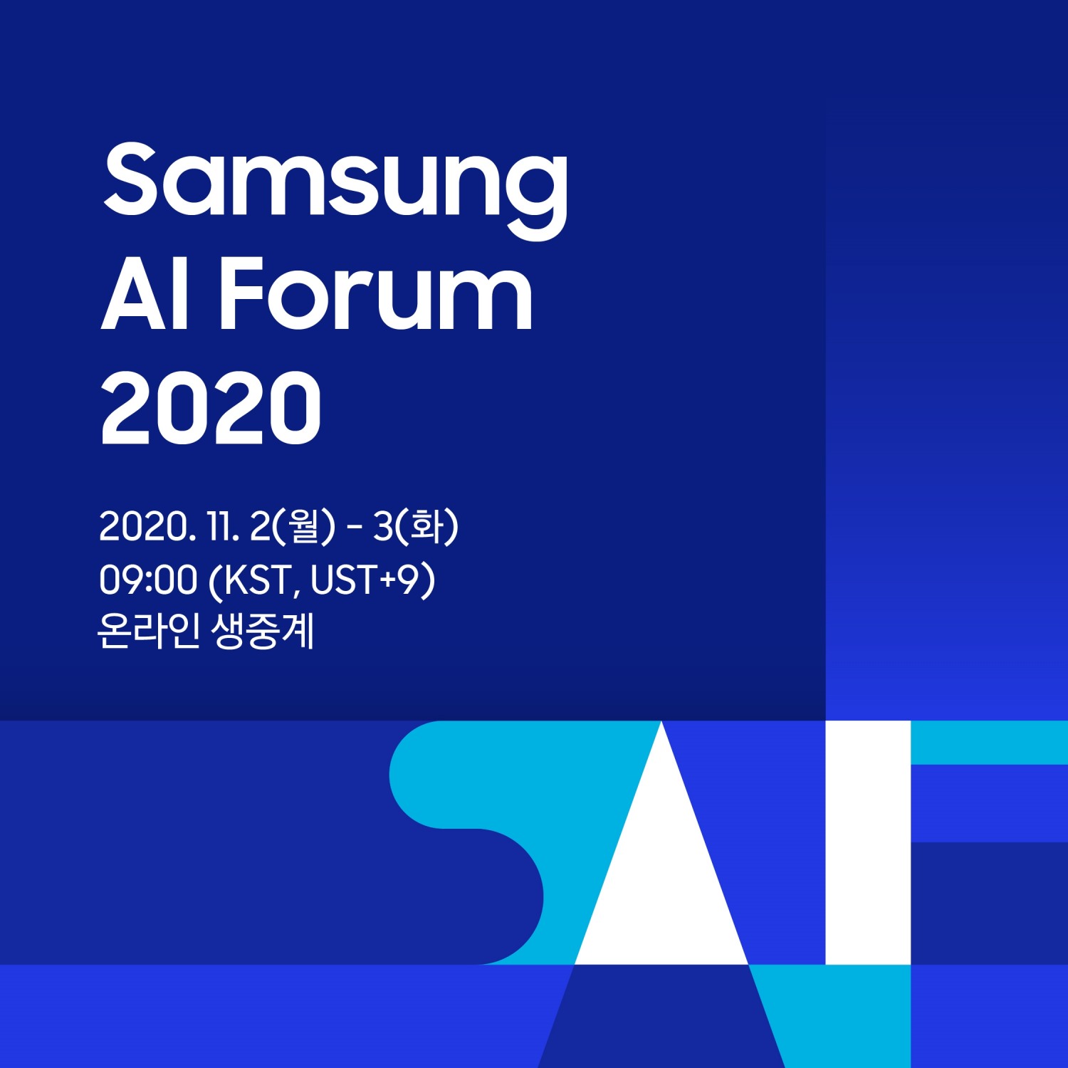 삼성전자 '삼성 AI 포럼 2020' 온라인 개최