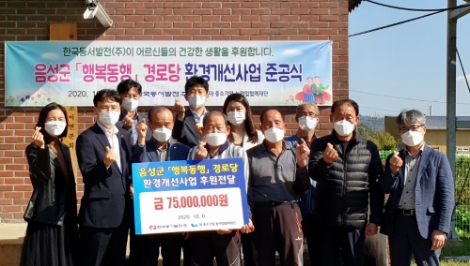 동서발전, ‘행복동행’ 경로당 환경개선 추진