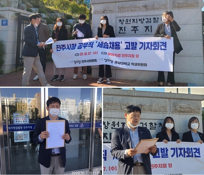 정의당 진주시위원회와 정의당 경상대학교 학생위원회는 10월 7일 오후 3시 창원지검 진주지청 앞에서 진주시청 공무직 세습채용 고발 기자회견을 갖고 있다.(사진제공=정의당 진주시위원회)