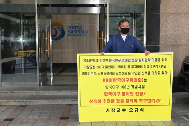 기장군수는 오후 3시 서울 강남구 도곡동 소재 한국야구위원회(KBO) 앞에서 ‘한국야구 명예의 전당’ 건립을 촉구하는 1인 시위를 벌였다. 이어 오후 3시 30분경 기장군수와 KBO 정운찬 총재는 면담을 가졌다. 면담에서 기장군수가 ‘한국야구 명예의 전당’의 조속한 건립 추진을 협조 요청하자, KBO 정운찬 총재는 “올해 안에 이사회를 개최해서 한국야구 명예의 전당 건립에 필요한 절차를 책임지고 마무리 짓겠다”는 입장을 밝혔다. 이에 기장군수는 “서울·인천 등과의 치열한 유치경쟁을 뚫고 어렵게 유치한 사업인 만큼 조속한 시일 내 마무리될 수 있도록 절박한 심정으로 부탁드린다. 우리 기장군도 발벗고 나서서 도울 수 있는 모든 부분은 적극 돕겠다”고 말했다. (사진제공=부산 기장군)