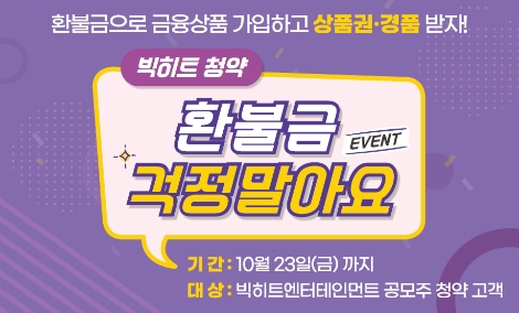 한국투자증권, 빅히트 청약 고객 대상 이벤트 실시