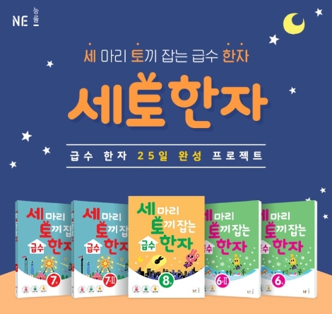 NE능률, 한자능력급수 시험 위한 ‘세 마리 토끼 잡는 급수 한자’ 출간