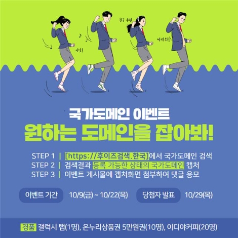 KISA, 한글날 기념 '국가도메인 이벤트' 실시