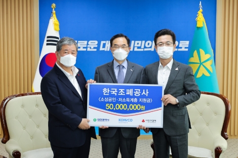조폐공사, 대전시에 ‘코로나19 피해 극복 지원금’기탁