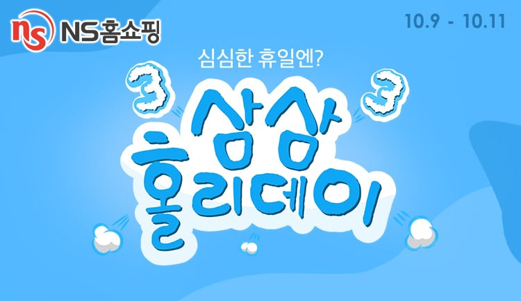 NS홈쇼핑 ‘삼삼홀리데이’ 진행
