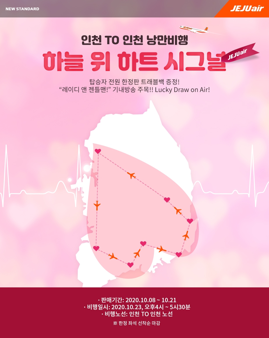 제주항공, 가을하늘 낭만비행 ‘하늘에 하트를 그려요’ 진행