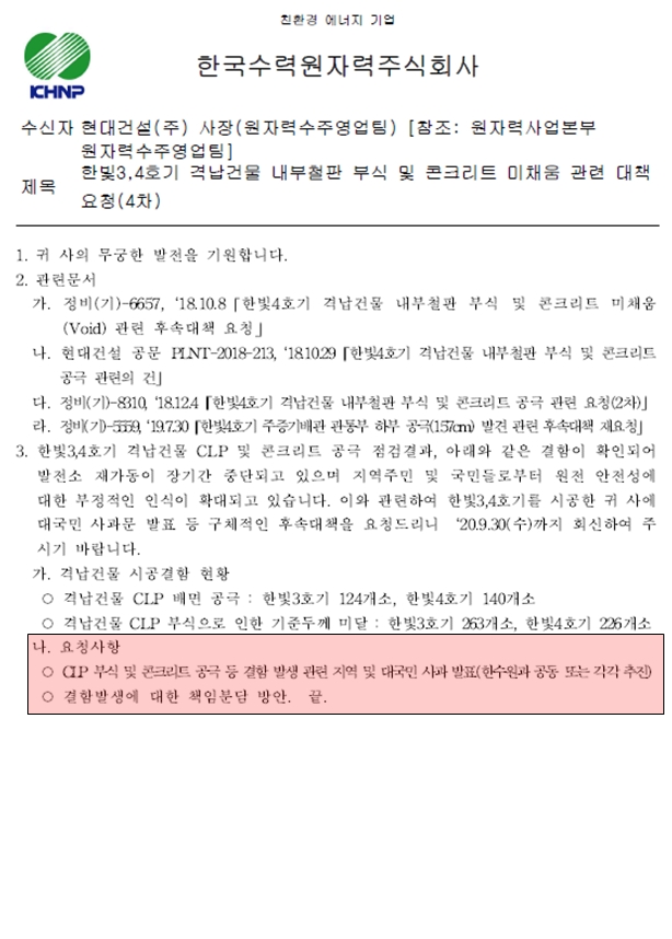 한수원이 현대건설에 보낸 공문(20.9.18)