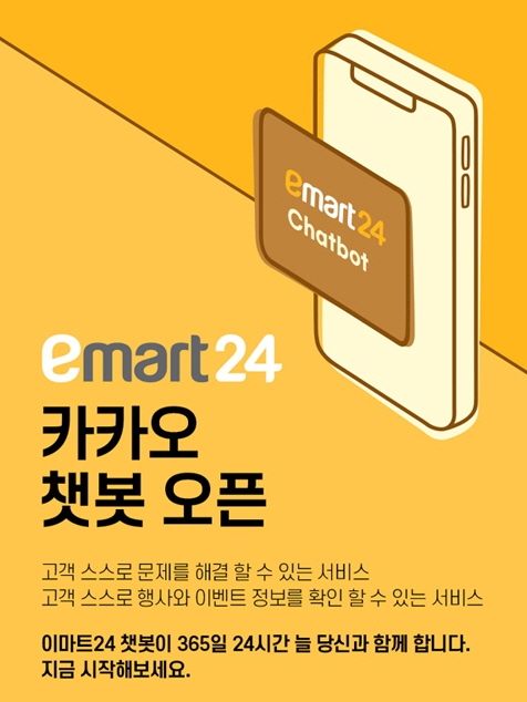 이마트24, 업계 최초 카카오톡 챗봇 서비스 오픈