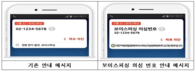 보이스피싱 의심 번호 안내 메시지.(제공=대구경찰청)