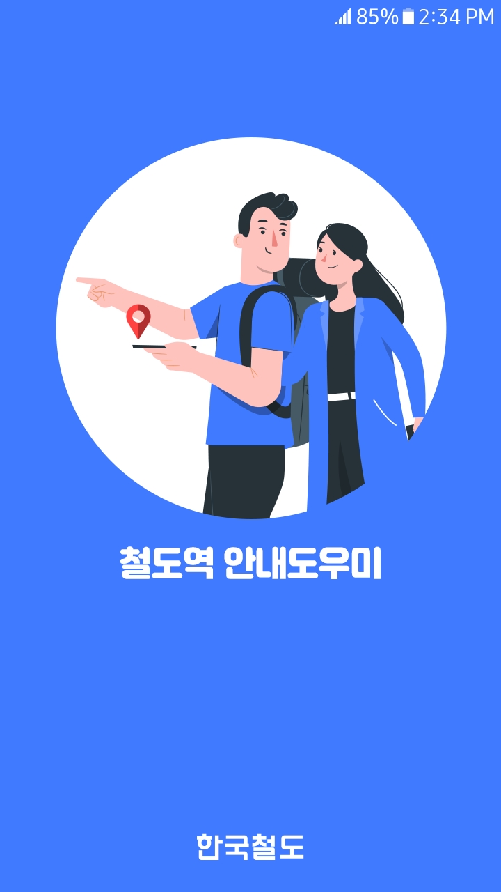 철도역 안내도우미