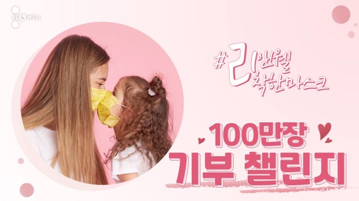 리앤웰 마스크, 전국민 마스크 100만장 기부 캠페인
