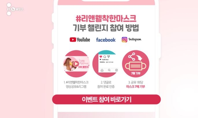 리앤웰 마스크, 전국민 마스크 100만장 기부 캠페인